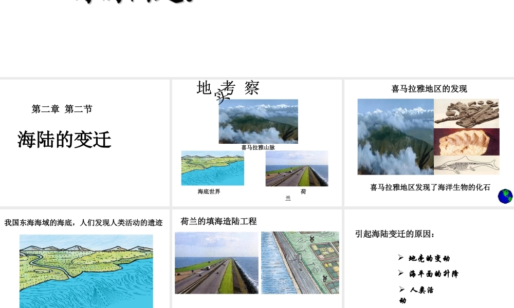 2014秋七年级地理上册 第二章 第二节 海陆的变迁课件3 （新版）新人教版
