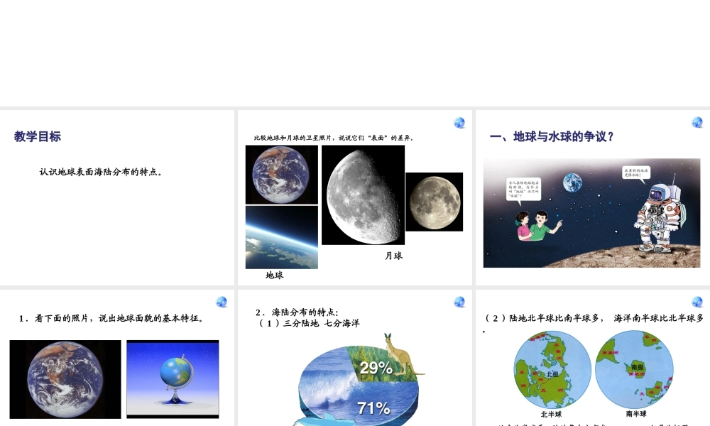 2014秋七年级地理上册 第二章 第一节 大洲和大洋课件1 （新版）新人教版
