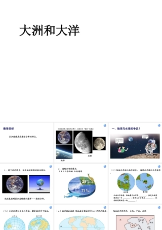 2014秋七年级地理上册 第二章 第一节 大洲和大洋课件1 （新版）新人教版