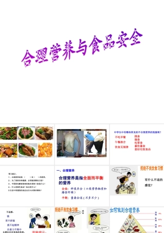 2014秋七年级生物下册 第四单元 第二章 第三节 合理营养与食品安全课件 新人教版