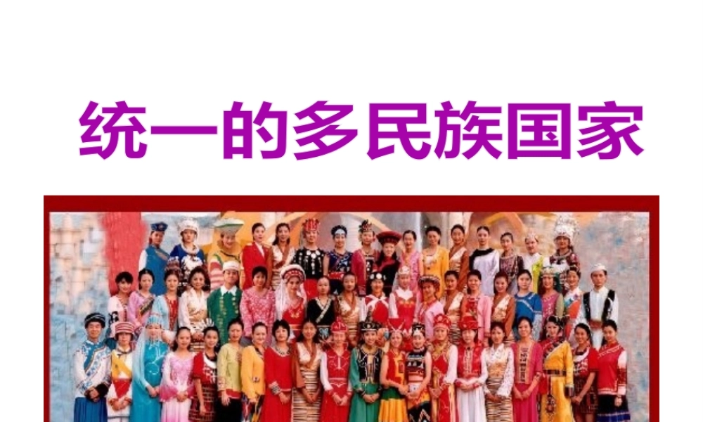 2017八年级道德与法治上册 第二单元 了解祖国 爱我中华 第三课 认清基本国情 第3框 统一的多民族国家课件