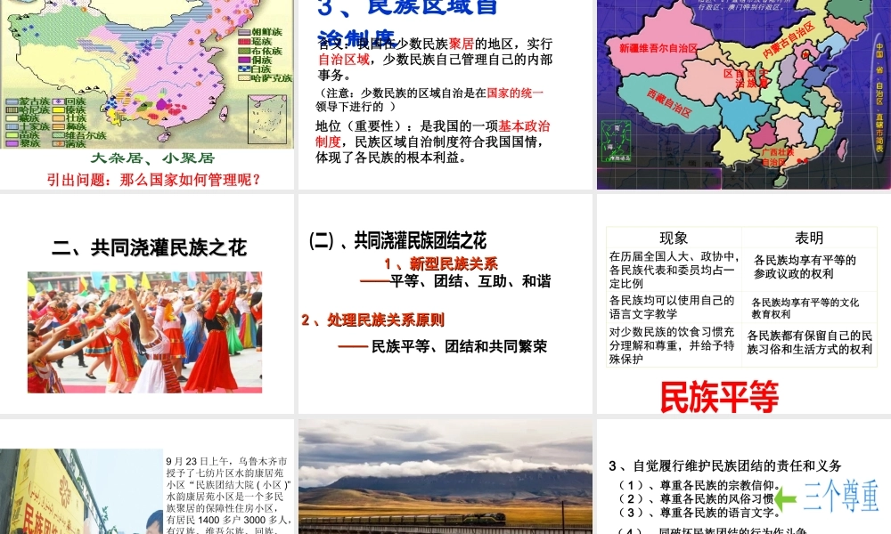 2017八年级道德与法治上册 第二单元 了解祖国 爱我中华 第三课 认清基本国情 第3框 统一的多民族国家课件