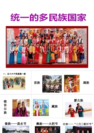 2017八年级道德与法治上册 第二单元 了解祖国 爱我中华 第三课 认清基本国情 第3框 统一的多民族国家课件