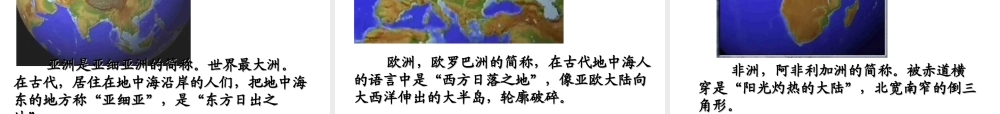 2014秋七年级地理上册 第二章 第一节 大洲和大洋课件2 （新版）新人教版