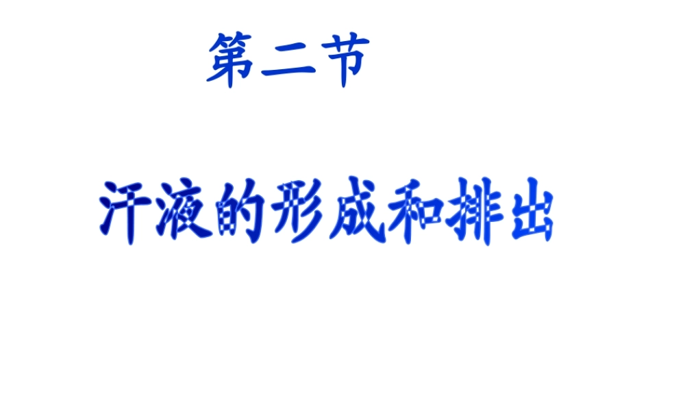 2014秋七年级生物下册 第四章 第二节 汗液的形成和排出（第1课时）课件 济南版