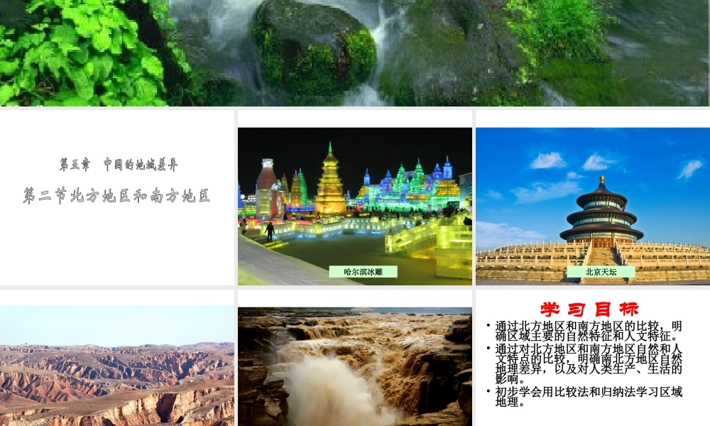 2015年八年级地理下册《第五章 第二节 北方地区和南方地区》课件2 （新版）湘教版