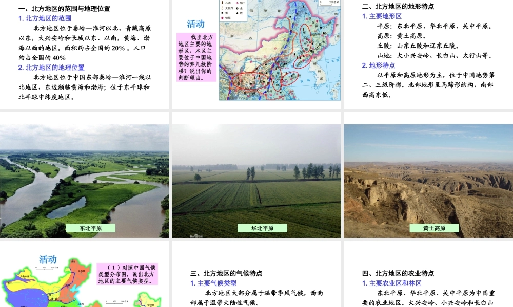 2015年八年级地理下册《第五章 第二节 北方地区和南方地区》课件2 （新版）湘教版