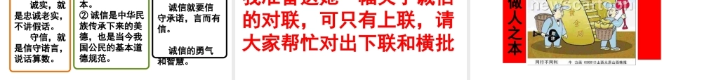 2017八年级道德与法治上册 第二单元 学会交往天地宽 第4课 真诚善待你我他 第3框 诚信做人课件 鲁人版六三制