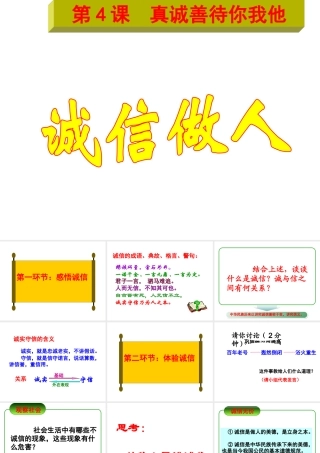 2017八年级道德与法治上册 第二单元 学会交往天地宽 第4课 真诚善待你我他 第3框 诚信做人课件 鲁人版六三制