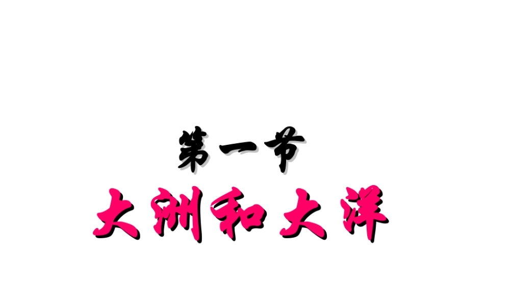 2014秋七年级地理上册 第二章 第一节 大洲和大洋课件3 （新版）新人教版