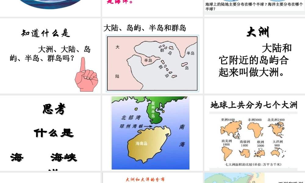 2014秋七年级地理上册 第二章 第一节 大洲和大洋课件3 （新版）新人教版