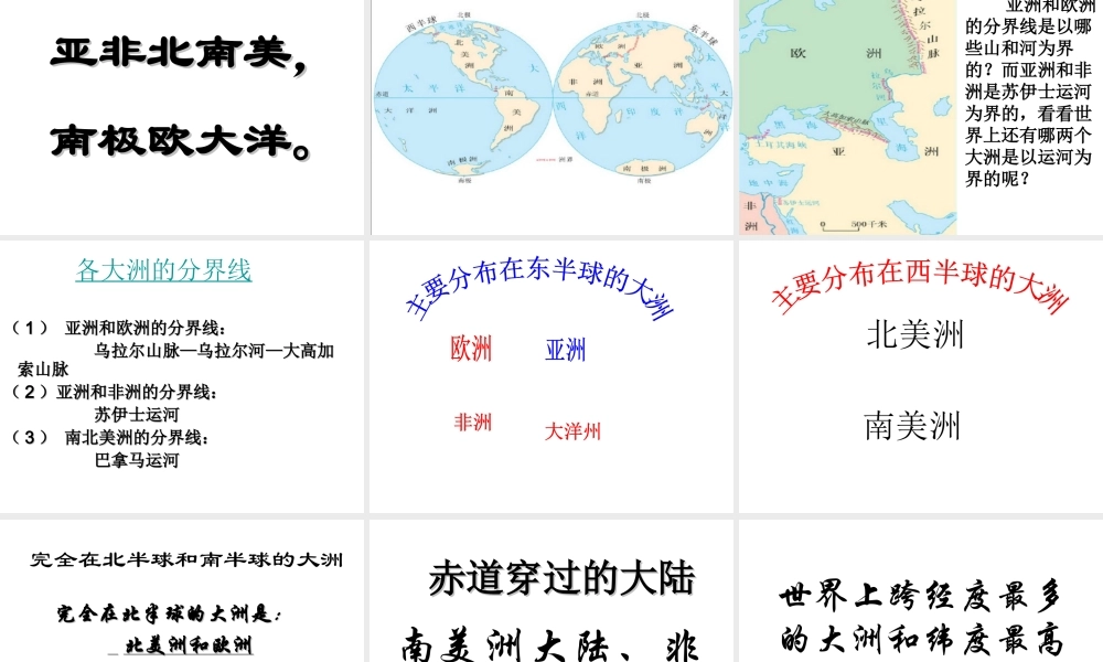 2014秋七年级地理上册 第二章 第一节 大洲和大洋课件3 （新版）新人教版