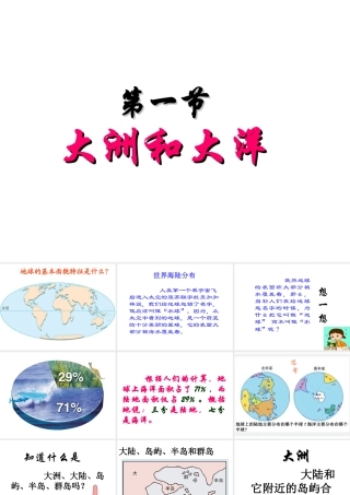 2014秋七年级地理上册 第二章 第一节 大洲和大洋课件3 （新版）新人教版