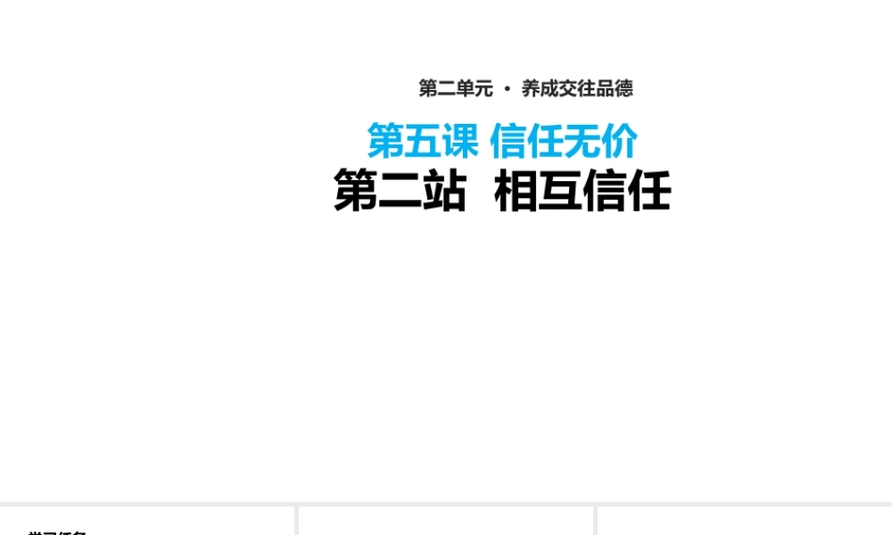 2017八年级道德与法治上册 第二单元 养成交往品德 第5课 信任无价 第2框 相互信任课件 北师大版