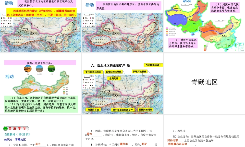 2015年八年级地理下册《第五章 第三节 青藏地区和西北地区》课件 （新版）湘教版