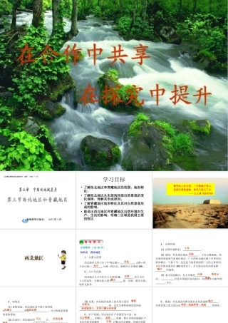 2015年八年级地理下册《第五章 第三节 青藏地区和西北地区》课件 （新版）湘教版