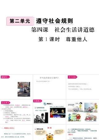 2017八年级道德与法治上册 第二单元 遵守社会规则 第四课 社会生活讲道德 第1框 尊重他人课件 新人教版
