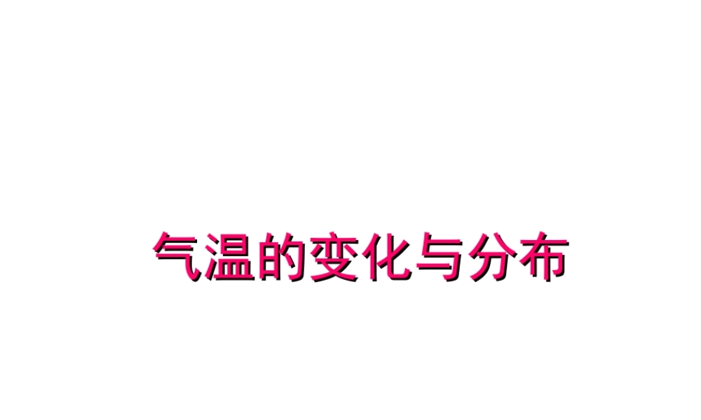 2014秋七年级地理上册 第三章 第二节 气温的变化与分布课件3 （新版）新人教版