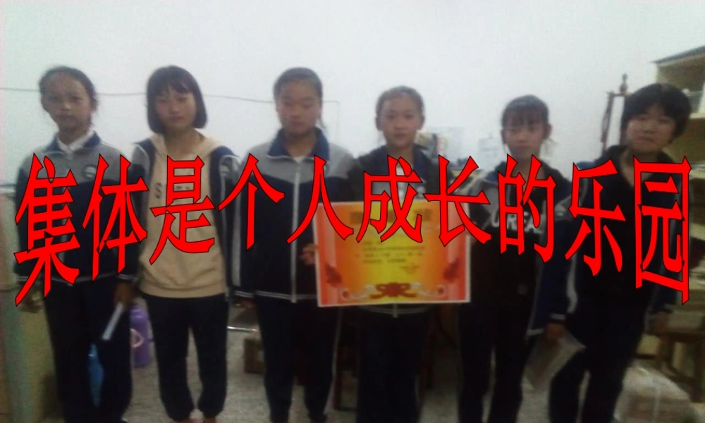 2017八年级道德与法治上册 第三单元 合奏好生活的乐章 第5课 我与集体共发展 第1框《集体是个人成长的乐园》课件 鲁人版六三制