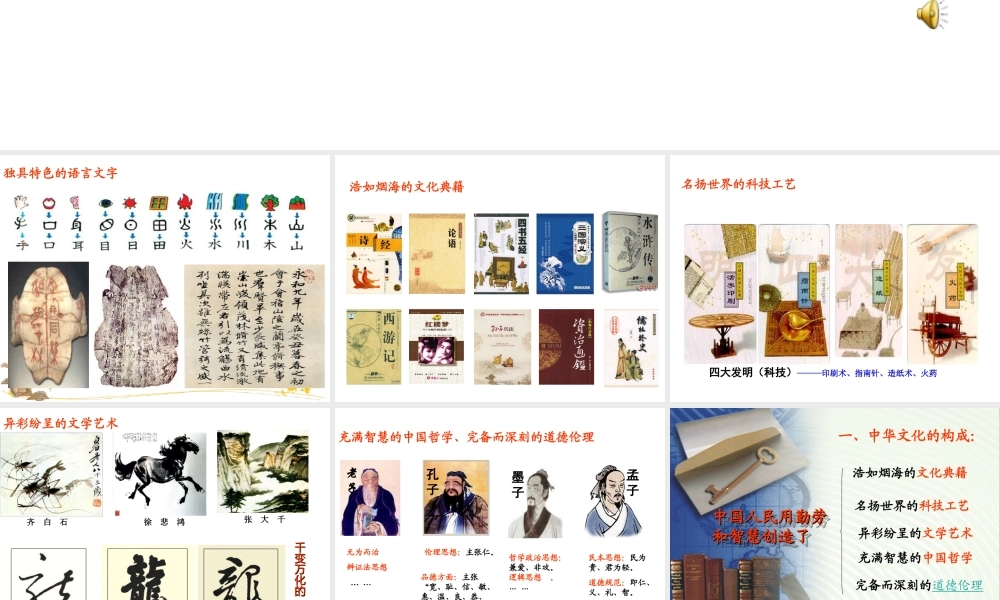 2017八年级道德与法治上册 第三单元 融入社会 肩负使命 第八课 投身于精神文明建设 第2框 灿烂的中华文化课件