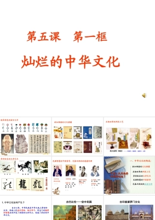 2017八年级道德与法治上册 第三单元 融入社会 肩负使命 第八课 投身于精神文明建设 第2框 灿烂的中华文化课件