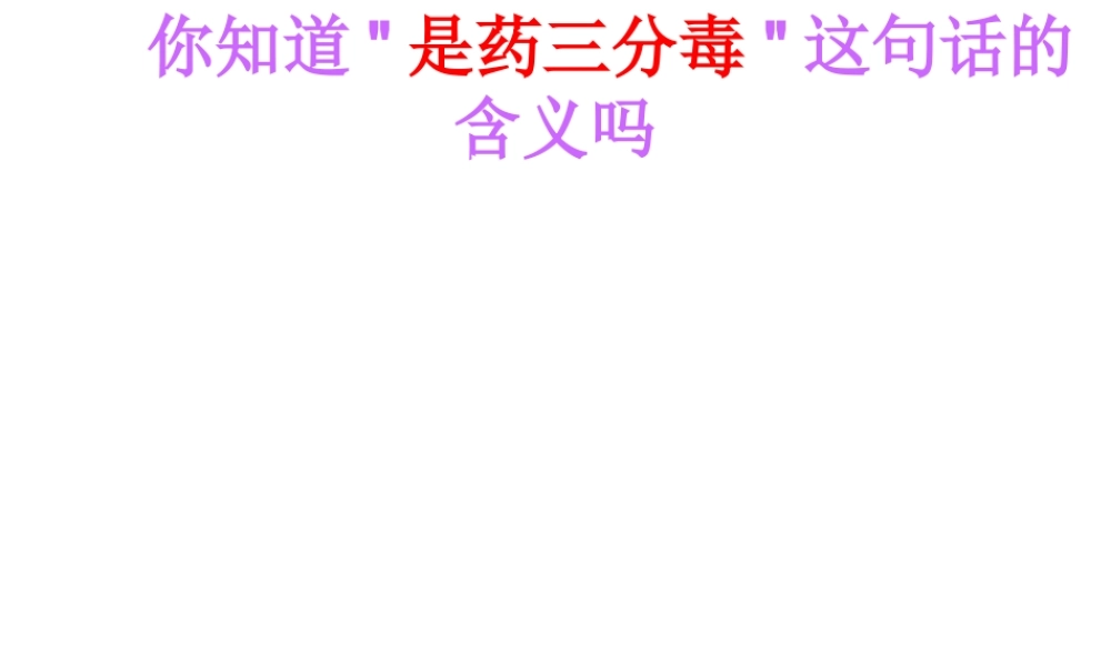 2015年八年级生物下册 8.2 用药和急救课件 新人教版