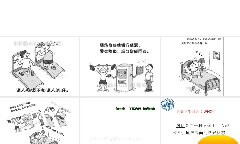 2015年八年级生物下册 8.3.1 评价自己的健康状况课件 新人教版
