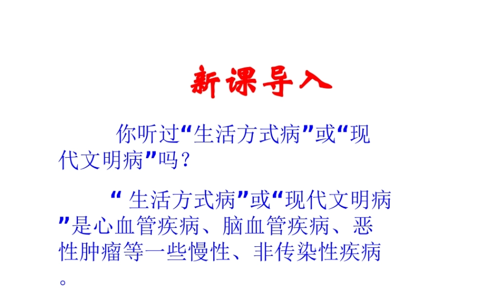 2015年八年级生物下册 8.3.2 选择健康的生活方式课件 新人教版