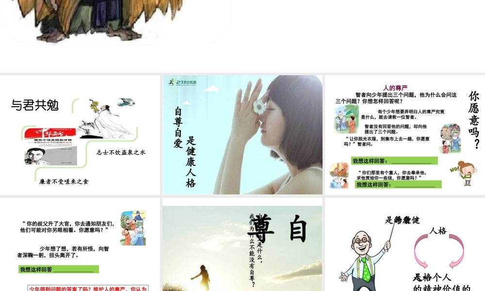 2017八年级道德与法治上册 第一单元 做人之本 1.1 自尊自爱 第1框 自尊自爱是健康的人格精品课件 粤教版