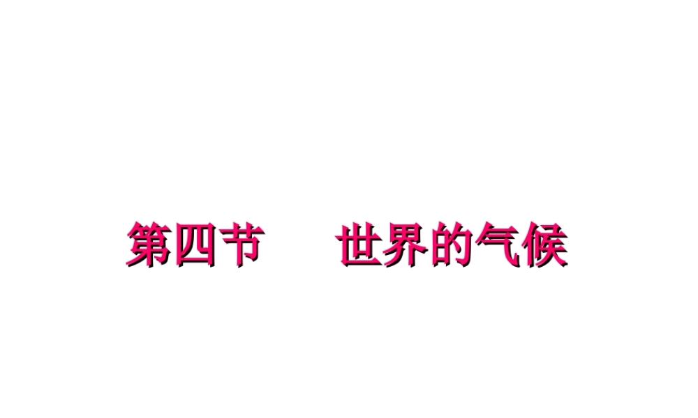 2014秋七年级地理上册 第三章 第四节 世界的气候课件2 （新版）新人教版