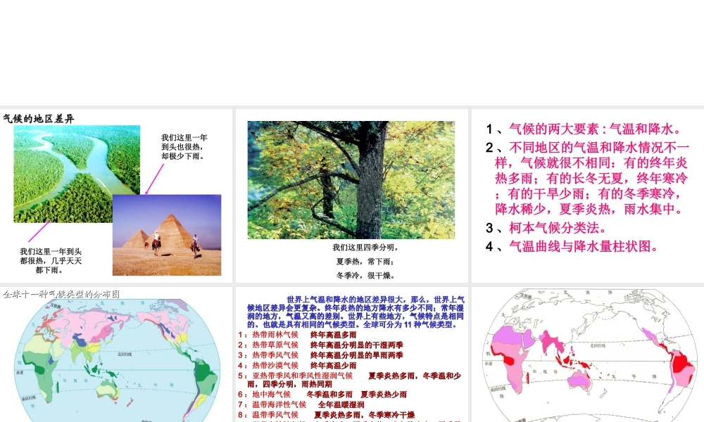 2014秋七年级地理上册 第三章 第四节 世界的气候课件2 （新版）新人教版