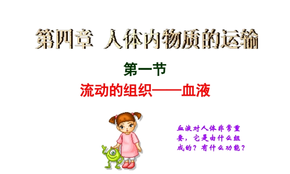 2014秋七年级生物下册 第四章 第一节 流动的组织——血液（第1课时）课件 新人教版