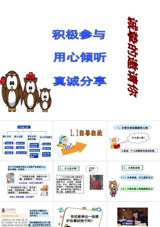 2017八年级道德与法治上册 第一单元 做人之本 1.1 自尊自爱 第1框《自尊自爱是健康的人格》课件 粤教版