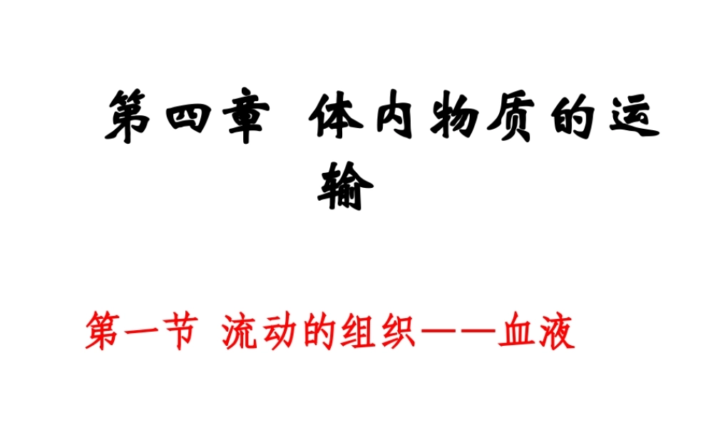 2014秋七年级生物下册 第四章 第一节 流动的组织--血液（第2课时）课件 新人教版