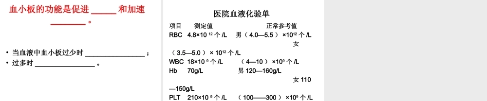 2014秋七年级生物下册 第四章 第一节 流动的组织--血液（第2课时）课件 新人教版