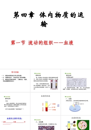 2014秋七年级生物下册 第四章 第一节 流动的组织--血液（第2课时）课件 新人教版