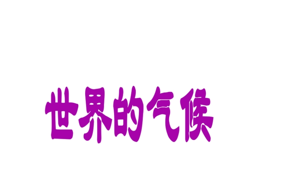 2014秋七年级地理上册 第三章 第四节 世界的气候课件3 （新版）新人教版