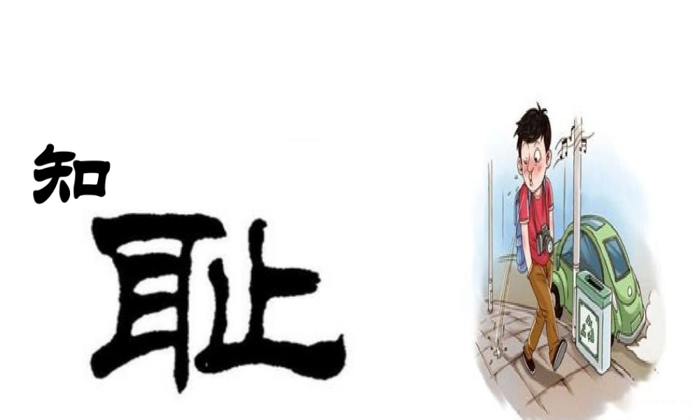 2017八年级道德与法治上册 第一单元 做人之本 1.1 自尊自爱 第2框 知耻才能自尊自爱课件 粤教版