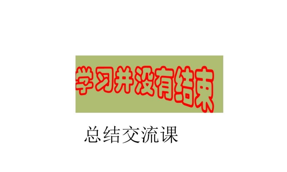 2015年八年级生物下册 学习并没有结束课件 新人教版