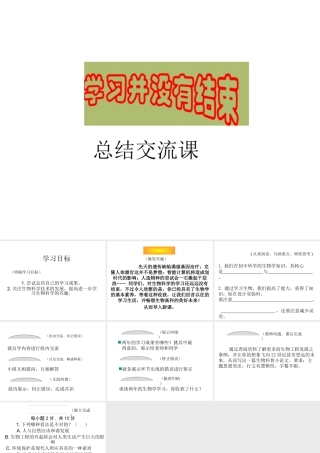 2015年八年级生物下册 学习并没有结束课件 新人教版