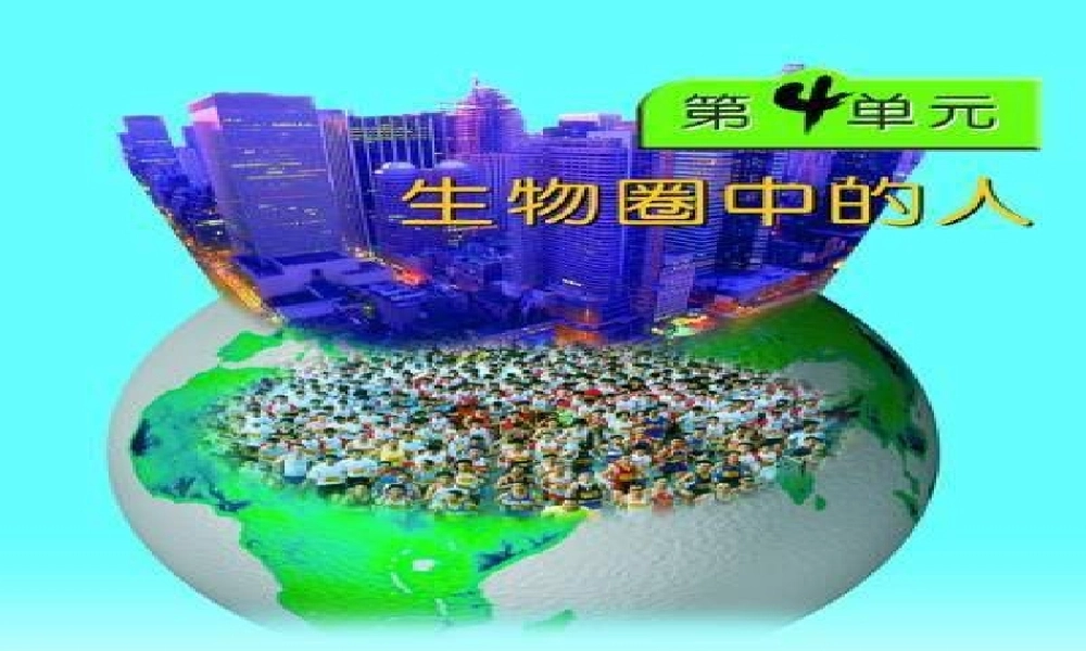 2014秋七年级生物下册 第一章 第一节 人类的起源和发展课件 新人教版