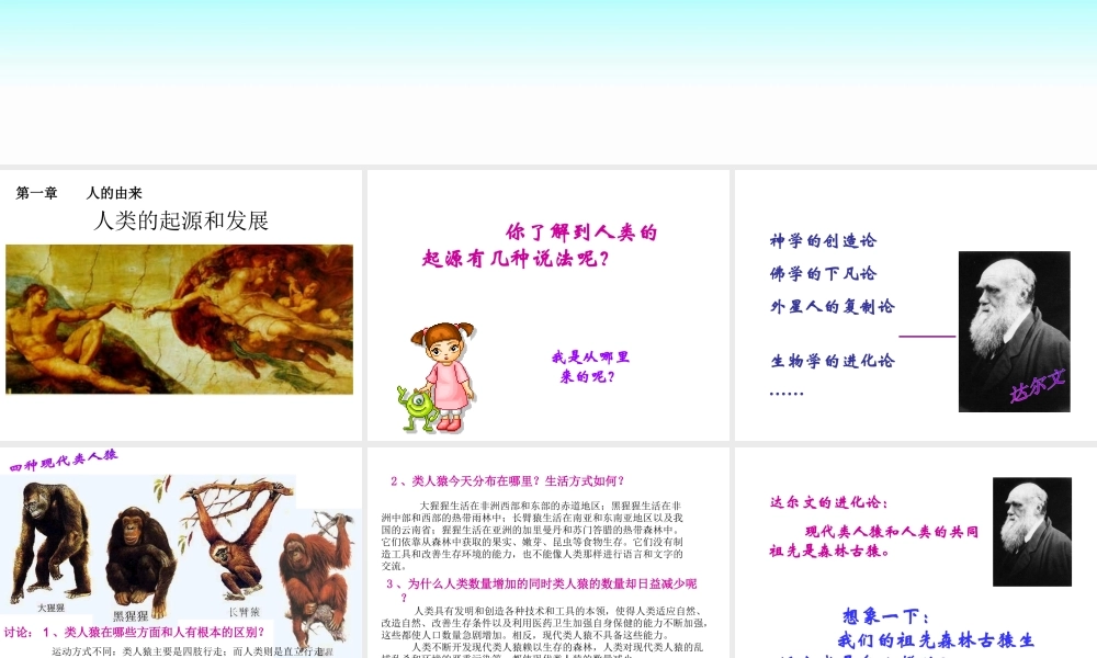 2014秋七年级生物下册 第一章 第一节 人类的起源和发展课件 新人教版