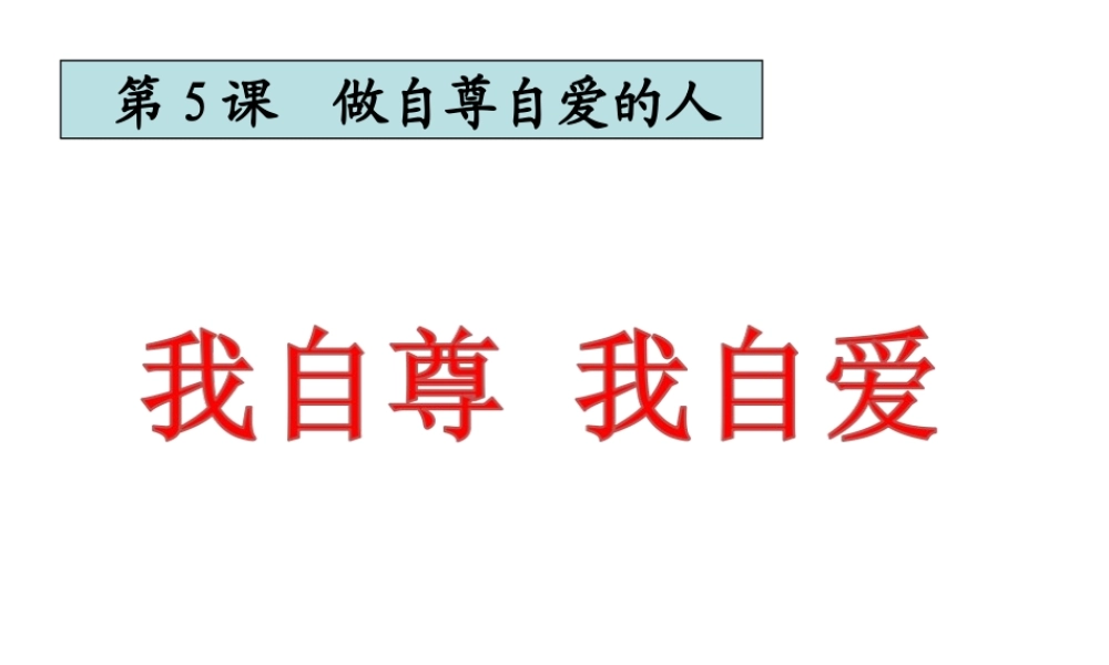 2017八年级道德与法治上册 第一单元 做人之本 1.1 自尊自爱课件 新人教版