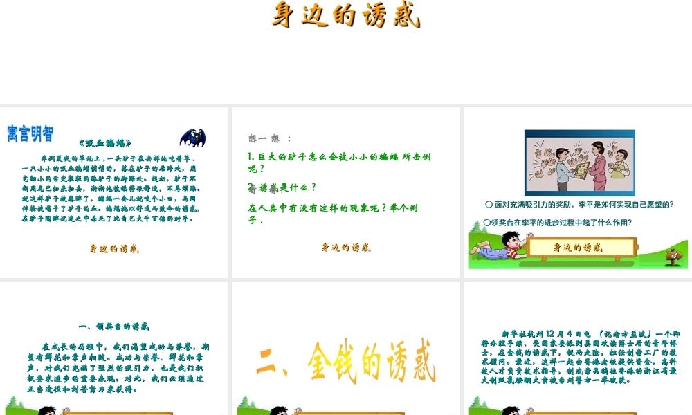 2014秋七年级政治上册 第八课 第一框 身边的诱惑课件 新人教版