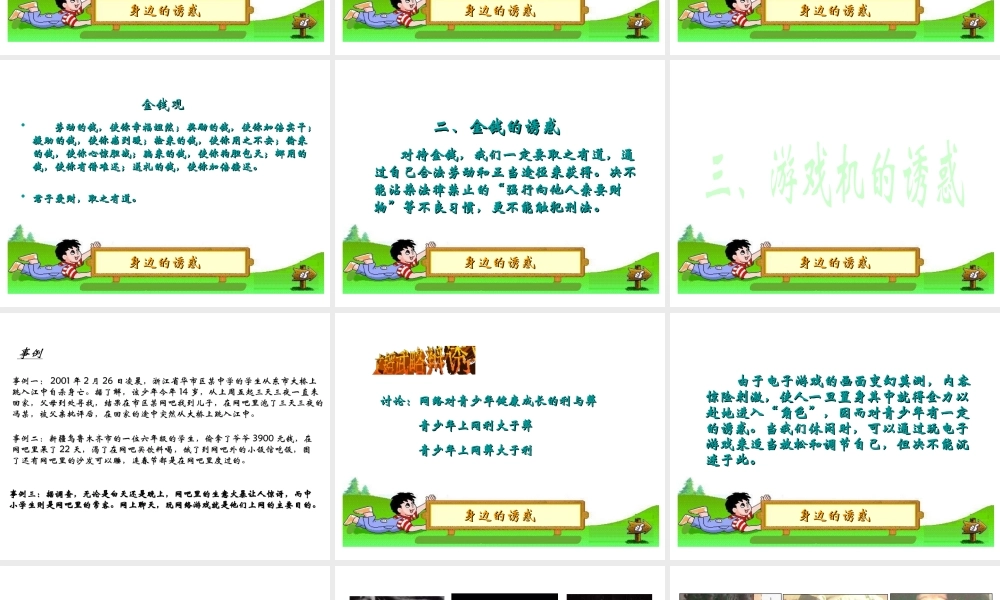 2014秋七年级政治上册 第八课 第一框 身边的诱惑课件 新人教版