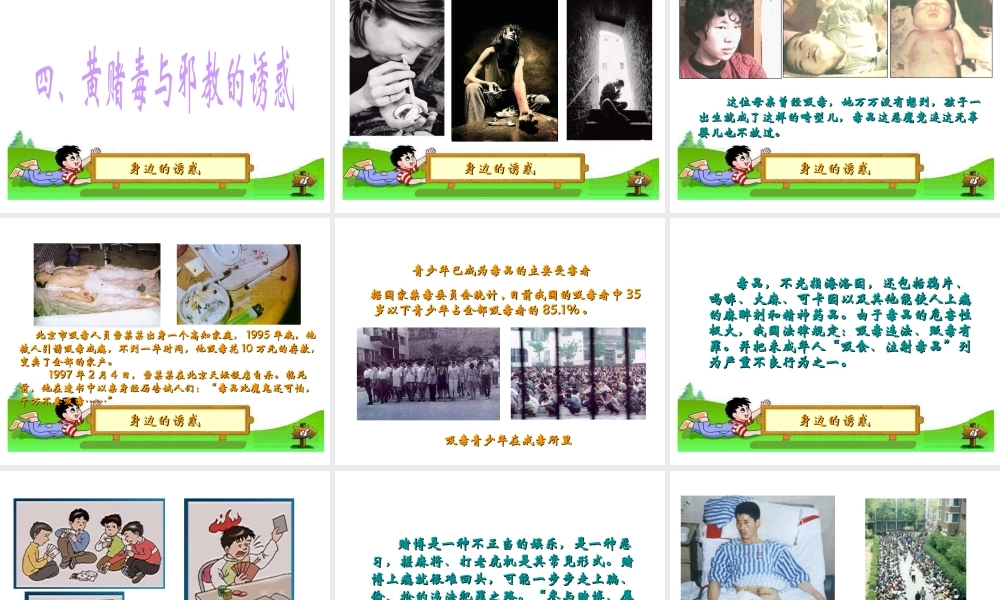 2014秋七年级政治上册 第八课 第一框 身边的诱惑课件 新人教版