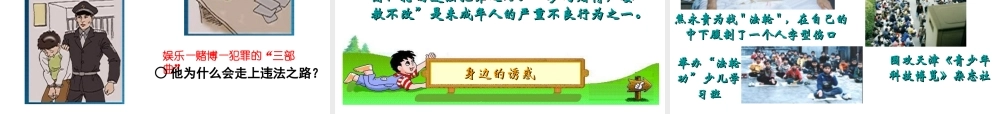 2014秋七年级政治上册 第八课 第一框 身边的诱惑课件 新人教版