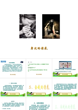 2014秋七年级政治上册 第八课 第一框 身边的诱惑课件 新人教版