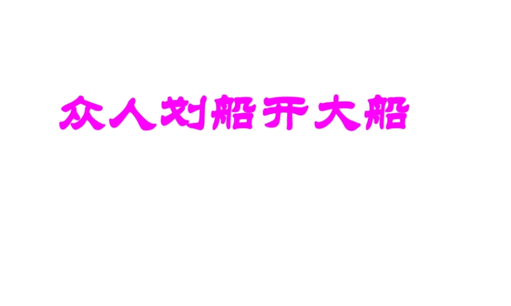 2014秋七年级政治上册 第二单元 第9课 众人划桨开大船课件 苏教版