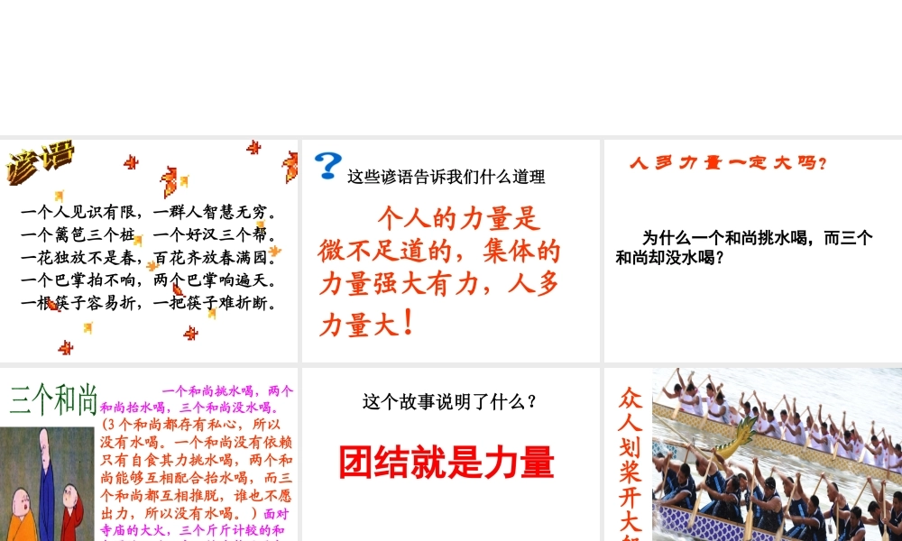 2014秋七年级政治上册 第二单元 第9课 众人划桨开大船课件 苏教版